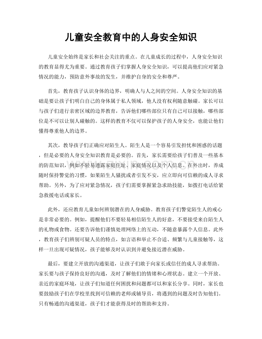 儿童安全教育中的人身安全知识.docx_第1页