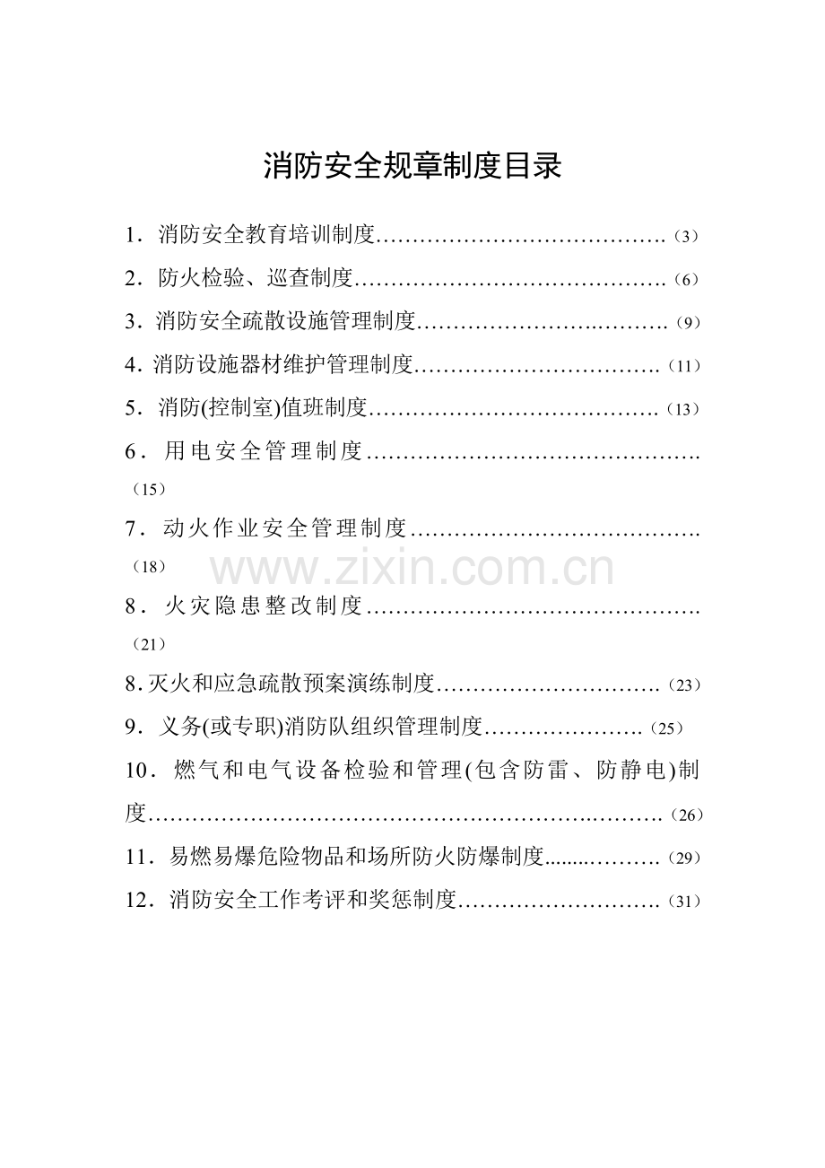 最全面消防安全标准规章核心制度.doc_第2页