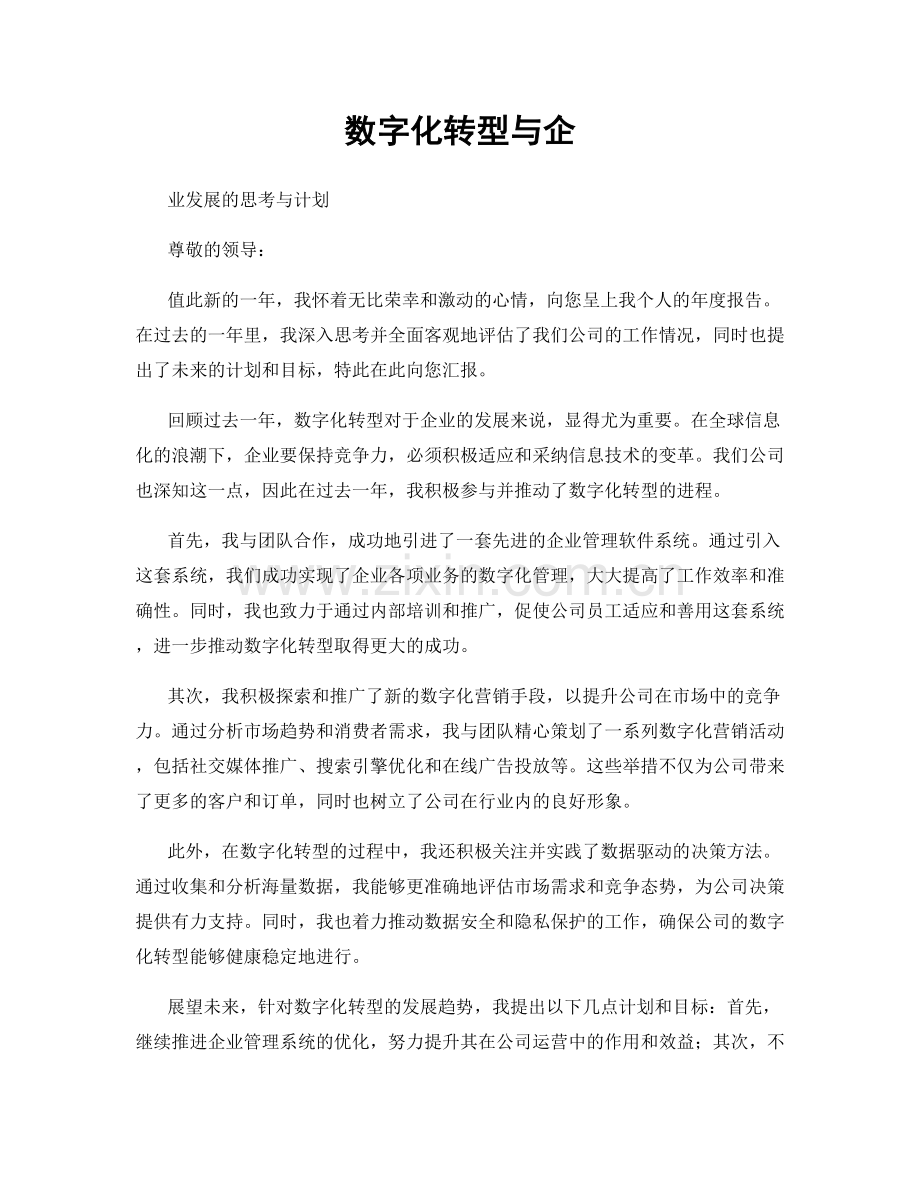 数字化转型与企.docx_第1页