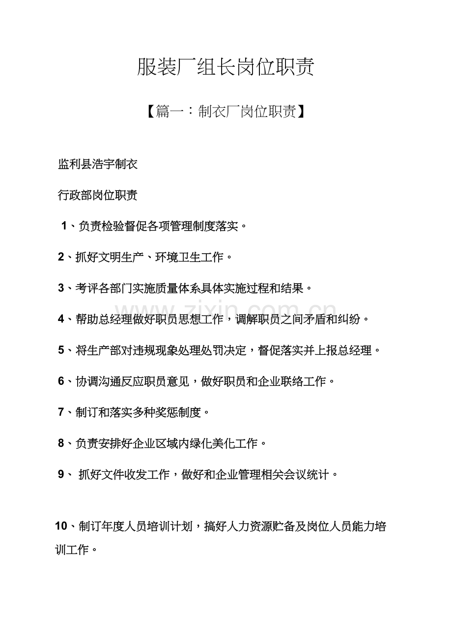 服装厂组长岗位职能职责.docx_第1页