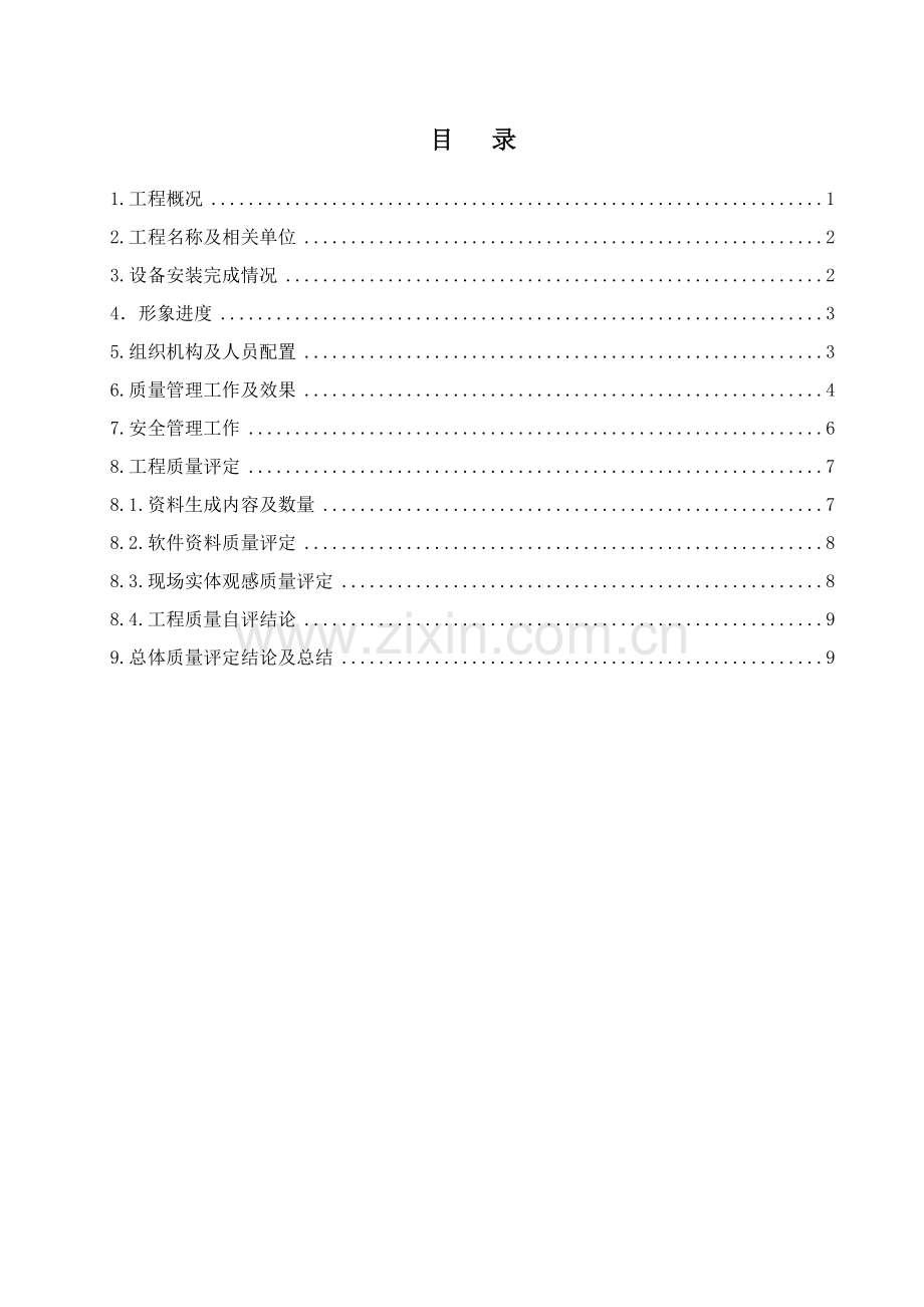 综合标准施工质量自评分析报告及综合标准施工总结.doc_第3页