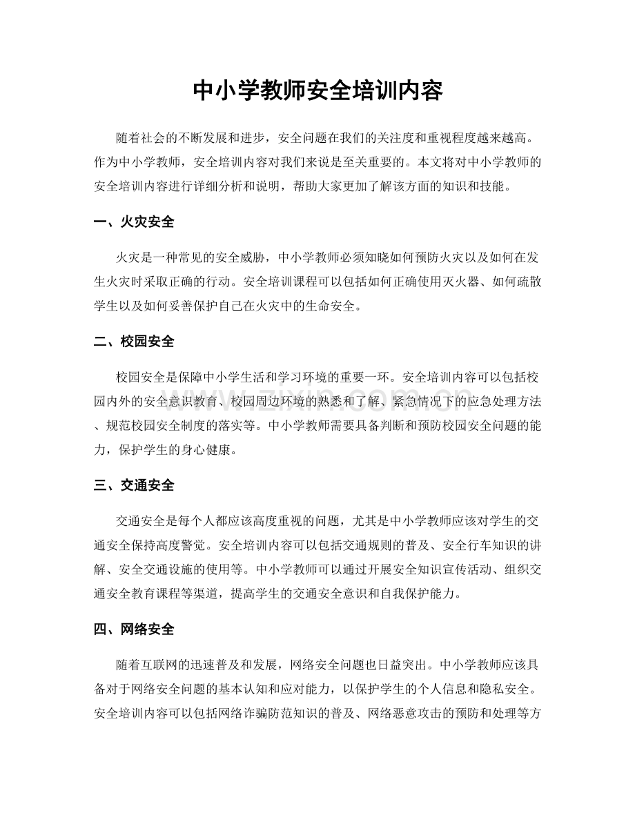 中小学教师安全培训内容.docx_第1页