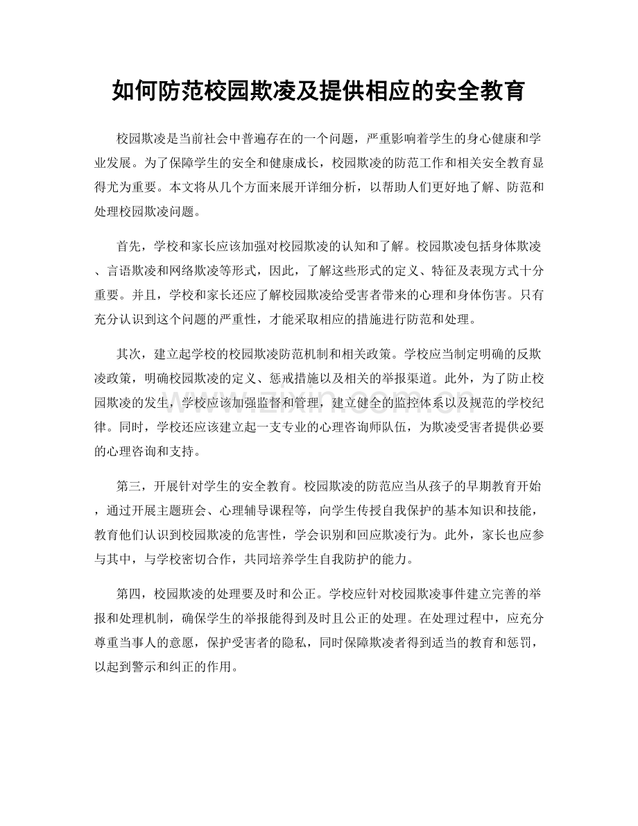 如何防范校园欺凌及提供相应的安全教育.docx_第1页