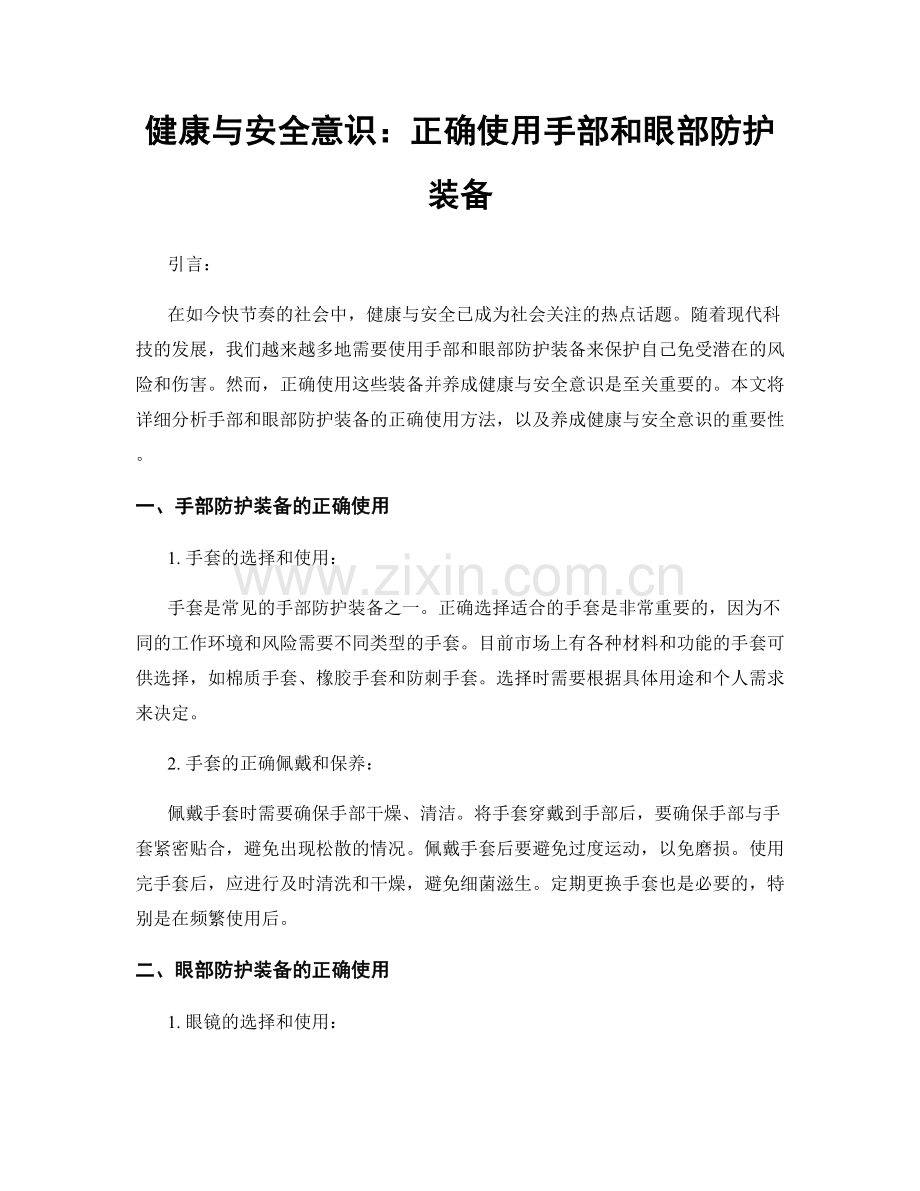 健康与安全意识：正确使用手部和眼部防护装备.docx_第1页