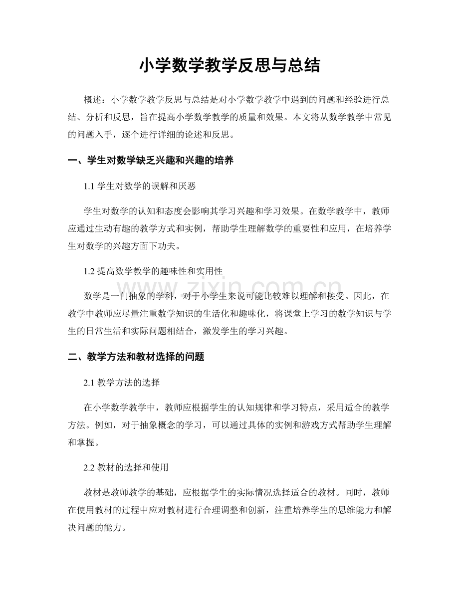 小学数学教学反思与总结.docx_第1页