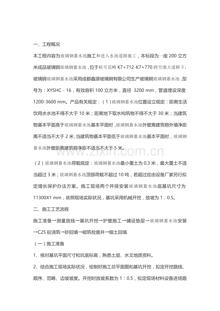 玻璃钢蓄水池综合项目施工专项方案.doc_第1页