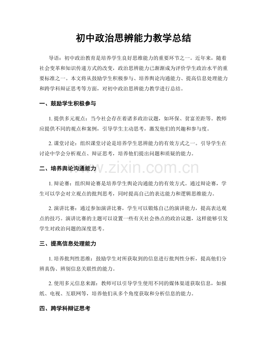 初中政治思辨能力教学总结.docx_第1页