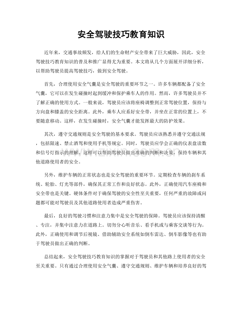 安全驾驶技巧教育知识.docx_第1页