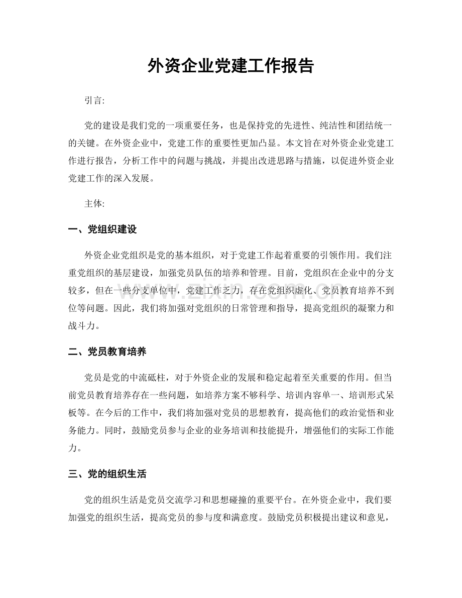 外资企业党建工作报告.docx_第1页