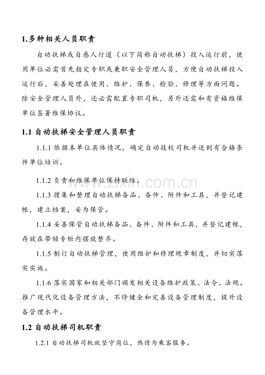 自动扶梯运行管理新规制度.doc_第2页