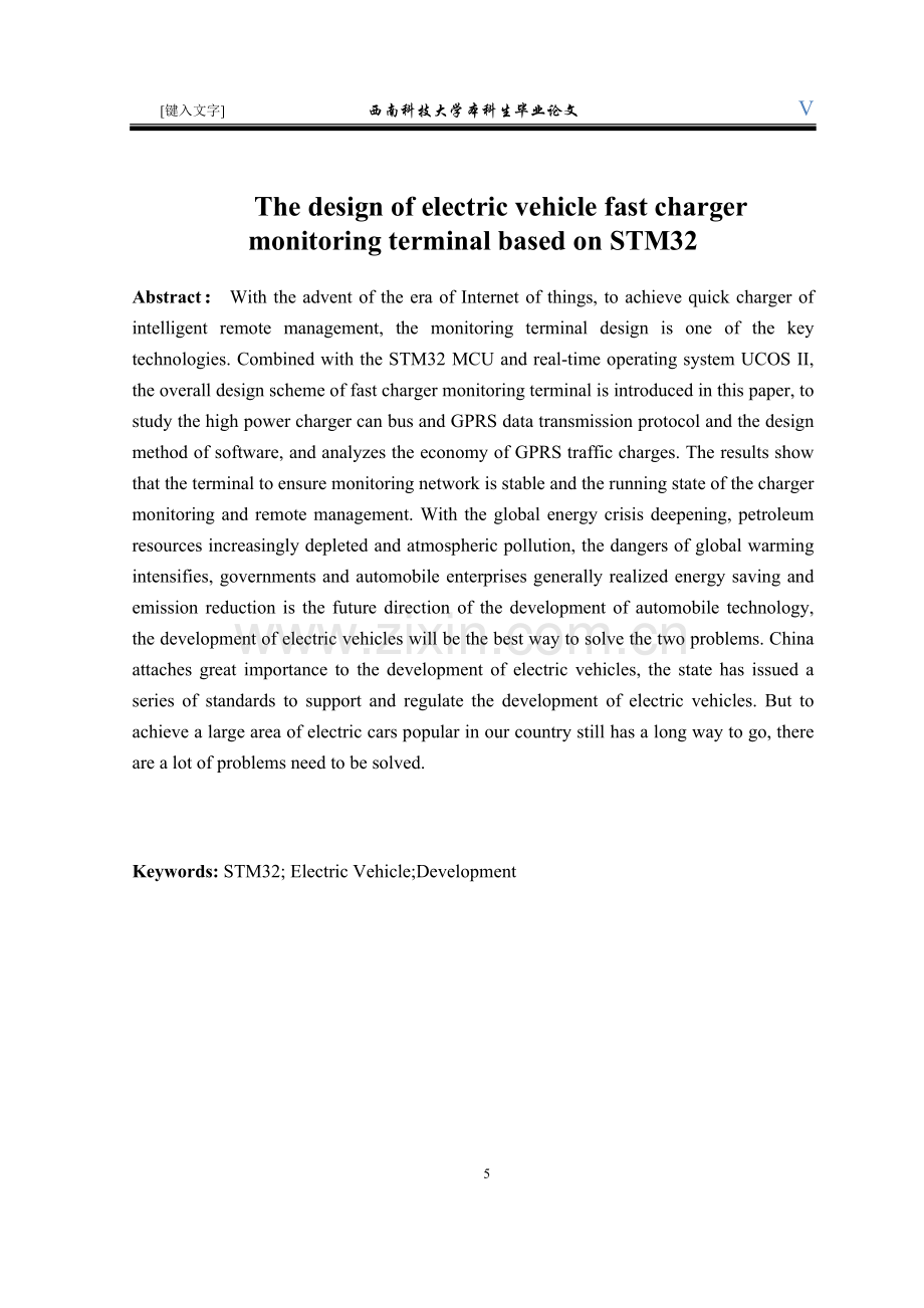 基于STM32的电动汽车快速充电机监控终端的设计.docx_第2页