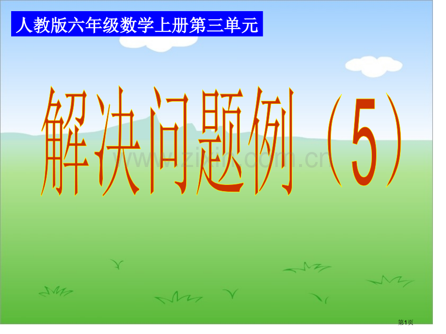 .分数除法解决问题例市公开课一等奖百校联赛获奖课件_第1页