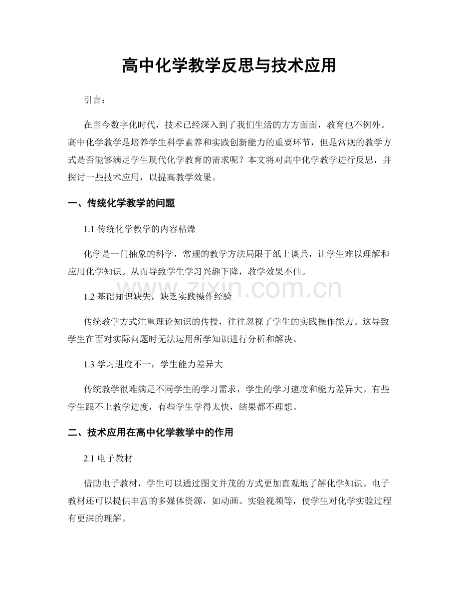 高中化学教学反思与技术应用.docx_第1页