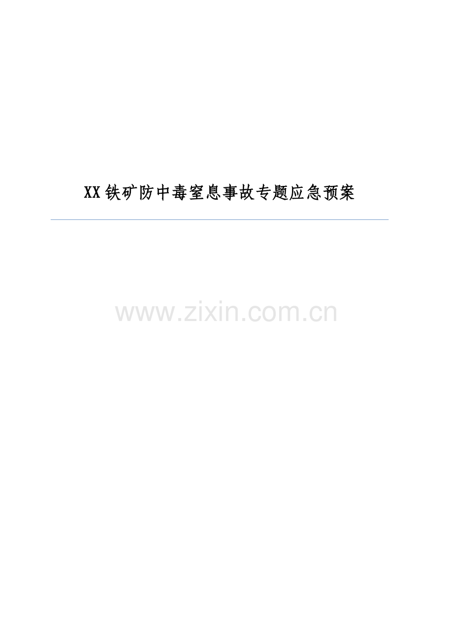 铁矿防中毒窒息事故专项应急专题预案.doc_第1页