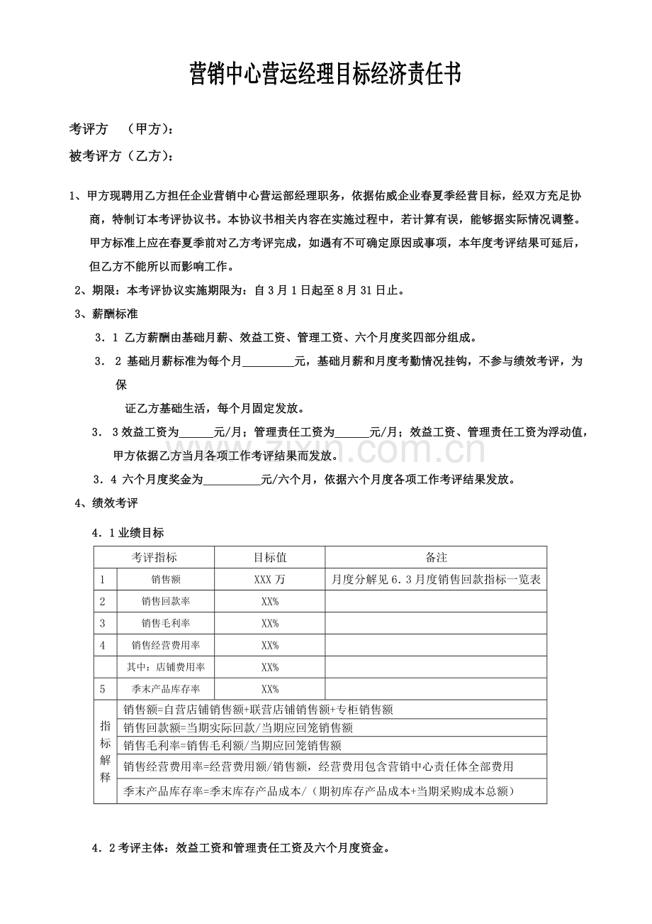 营销中心营运经理目标经济责任书模板.doc_第1页