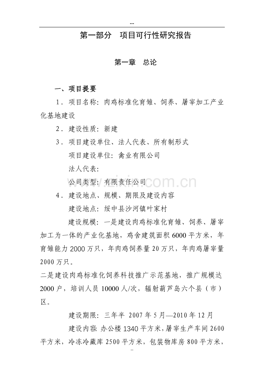 xx肉鸡标准化育雏、饲养、屠宰加工产业化基地项目建设可行性研究报告.doc_第2页