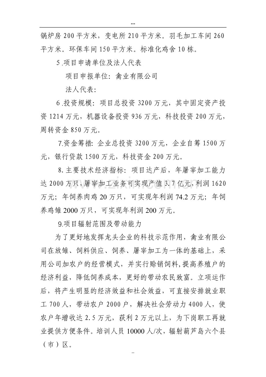 xx肉鸡标准化育雏、饲养、屠宰加工产业化基地项目建设可行性研究报告.doc_第3页