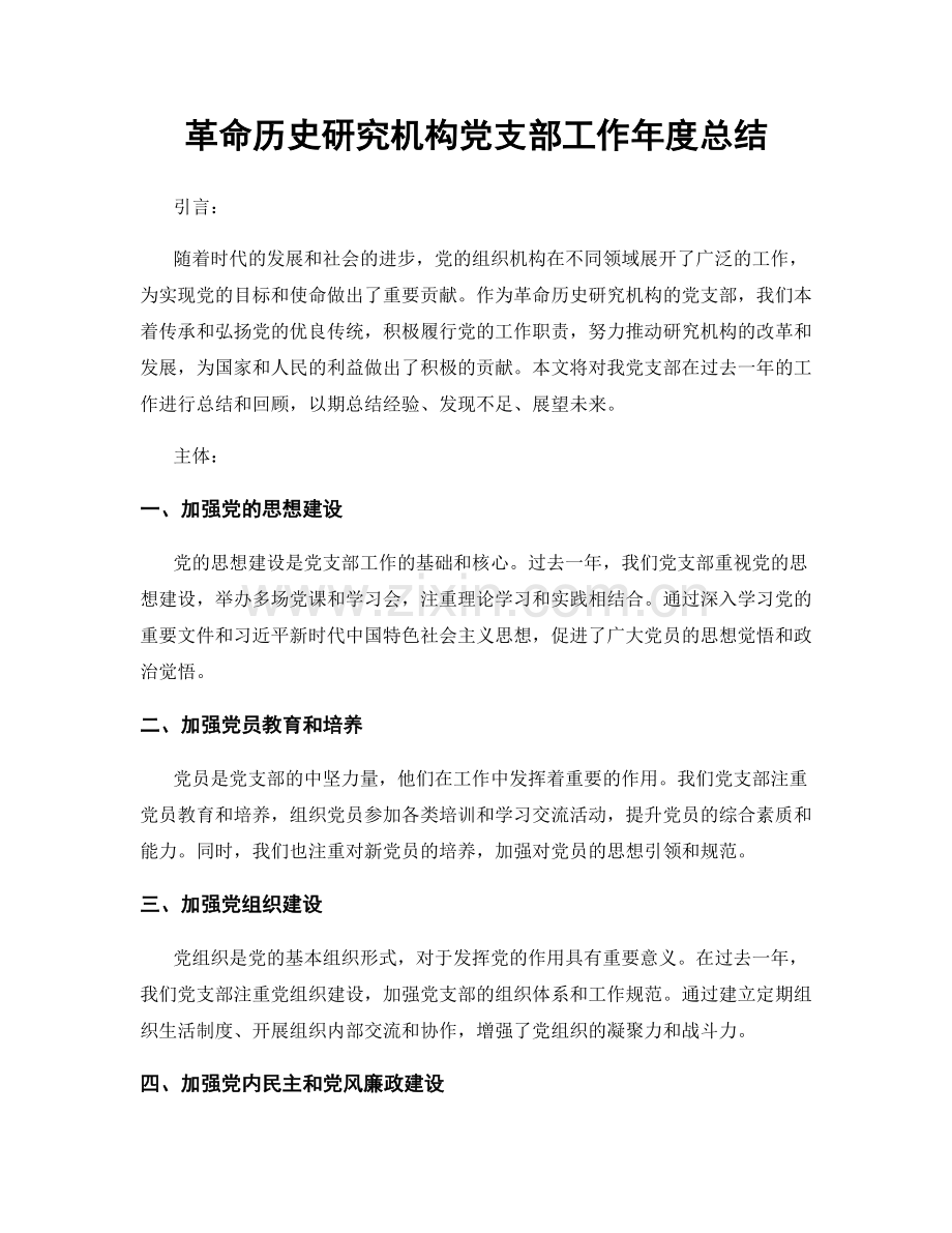 革命历史研究机构党支部工作年度总结.docx_第1页