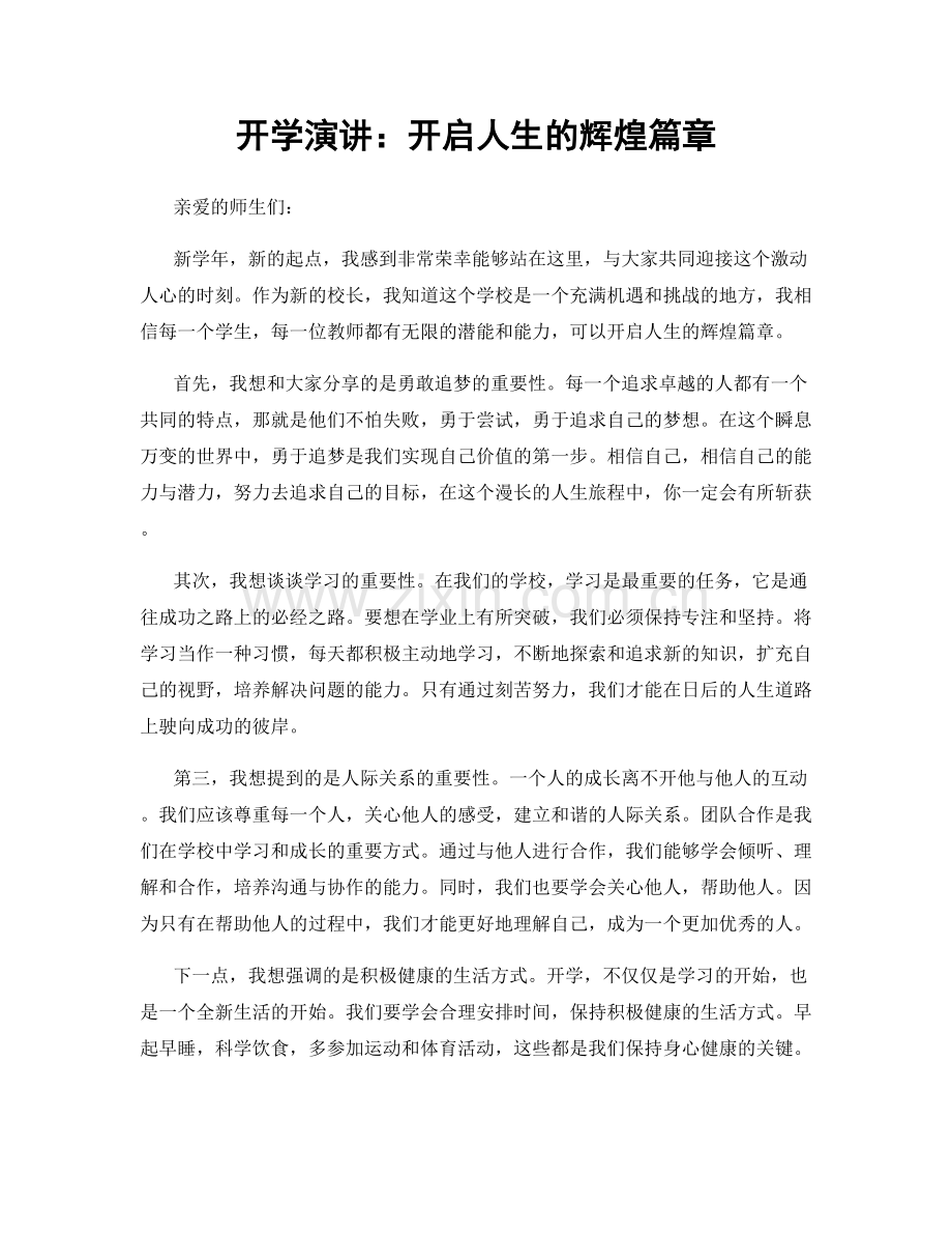 开学演讲：开启人生的辉煌篇章.docx_第1页