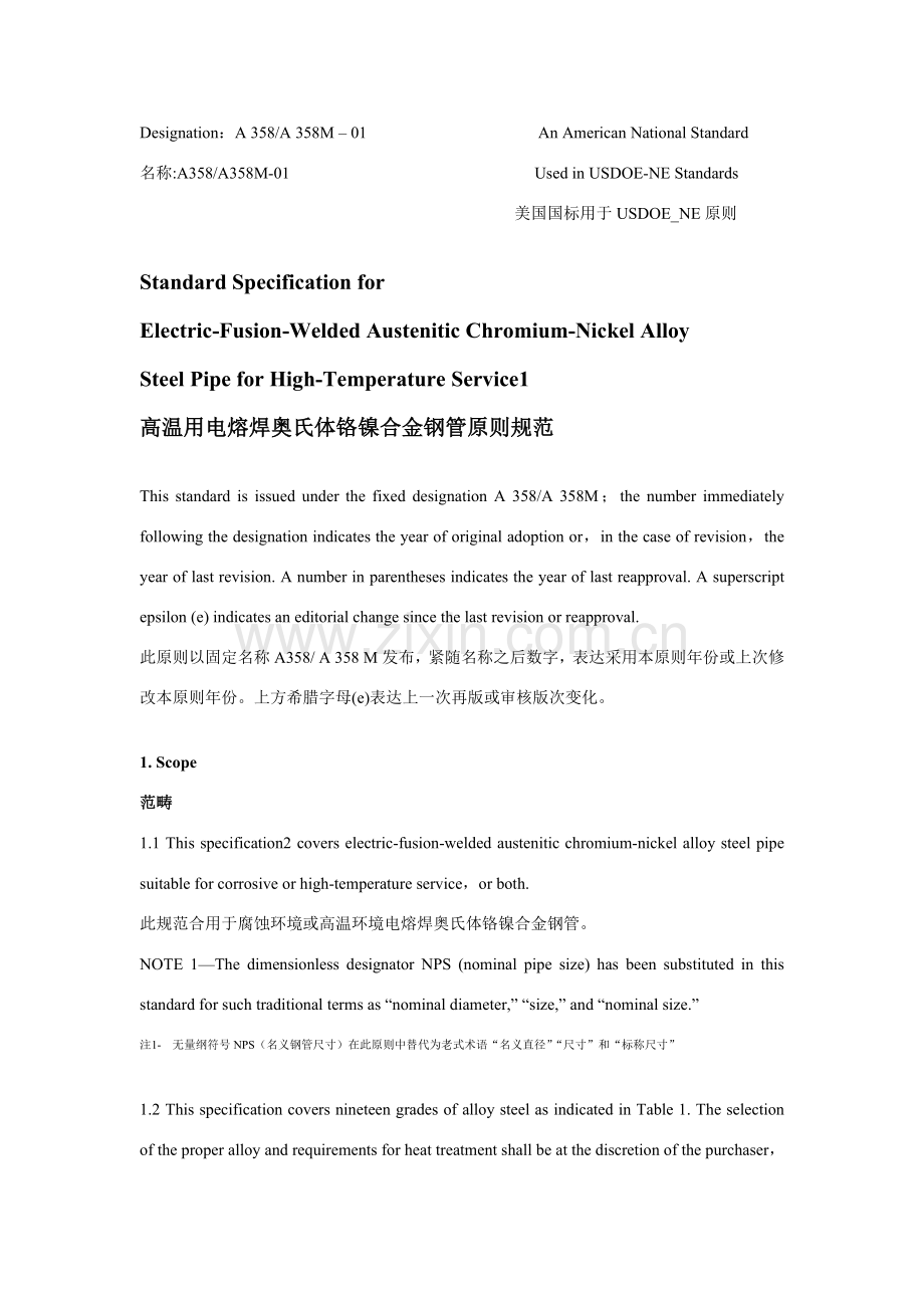 高温用电熔焊奥氏体铬镍合金钢管统一标准规范英汉对照.doc_第1页