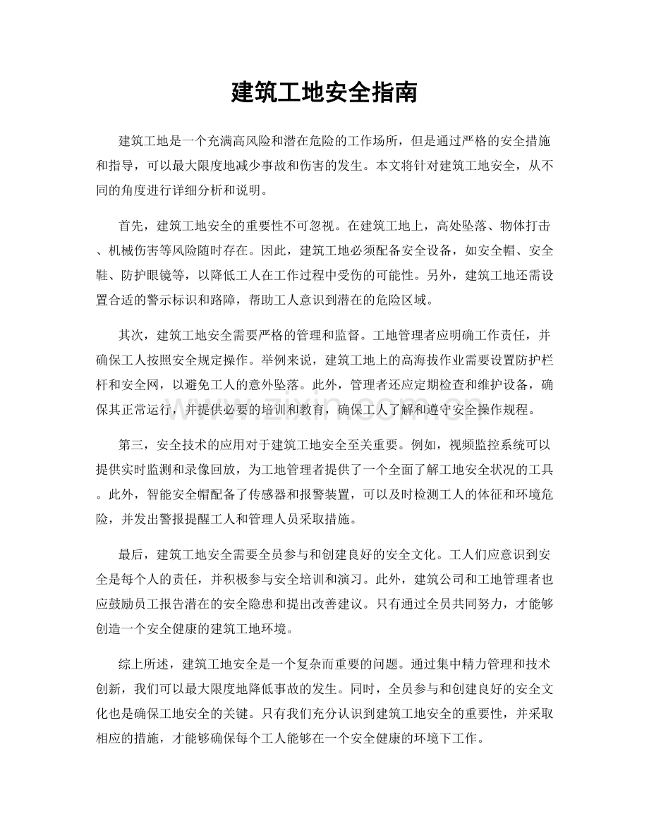 建筑工地安全指南.docx_第1页