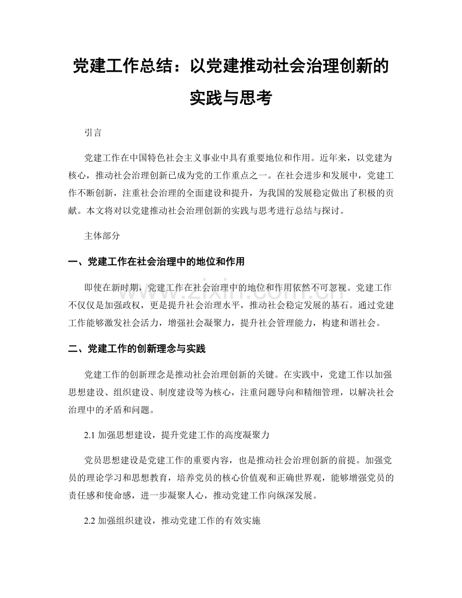 党建工作总结：以党建推动社会治理创新的实践与思考.docx_第1页