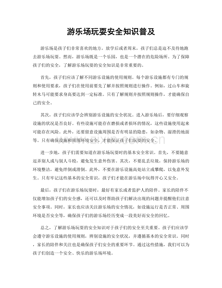 游乐场玩耍安全知识普及.docx_第1页