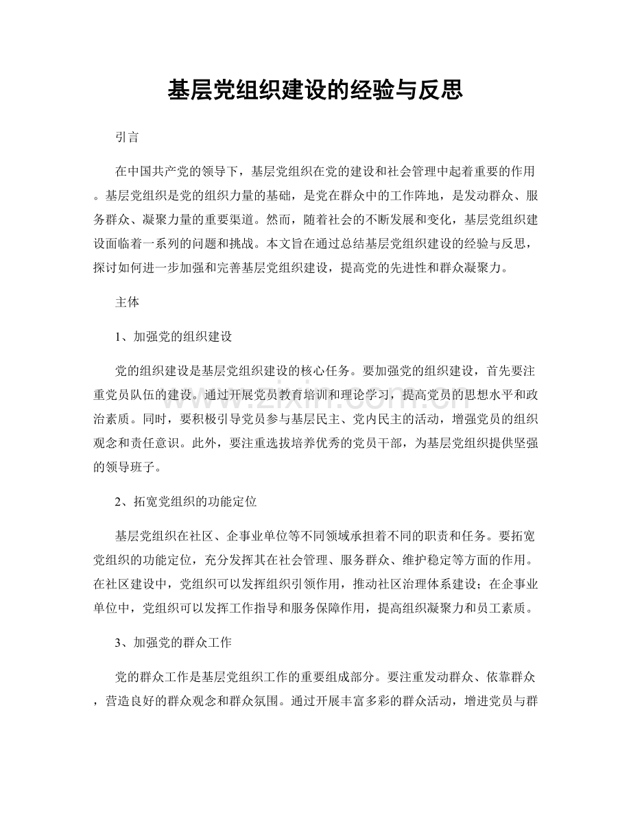 基层党组织建设的经验与反思.docx_第1页