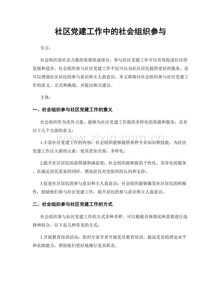 社区党建工作中的社会组织参与.docx_第1页