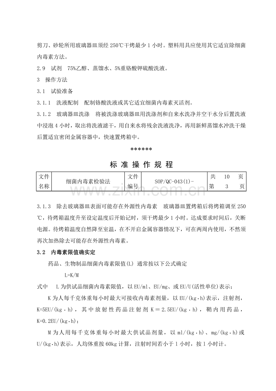 细菌内毒素检查法操作作业规程.doc_第3页