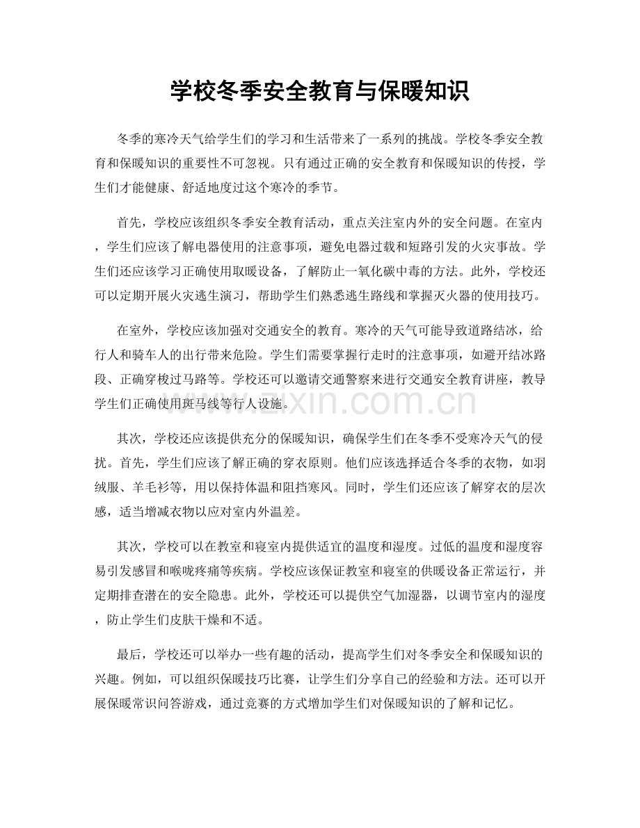 学校冬季安全教育与保暖知识.docx_第1页