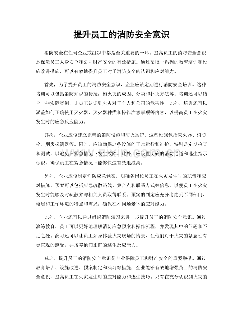 提升员工的消防安全意识.docx_第1页