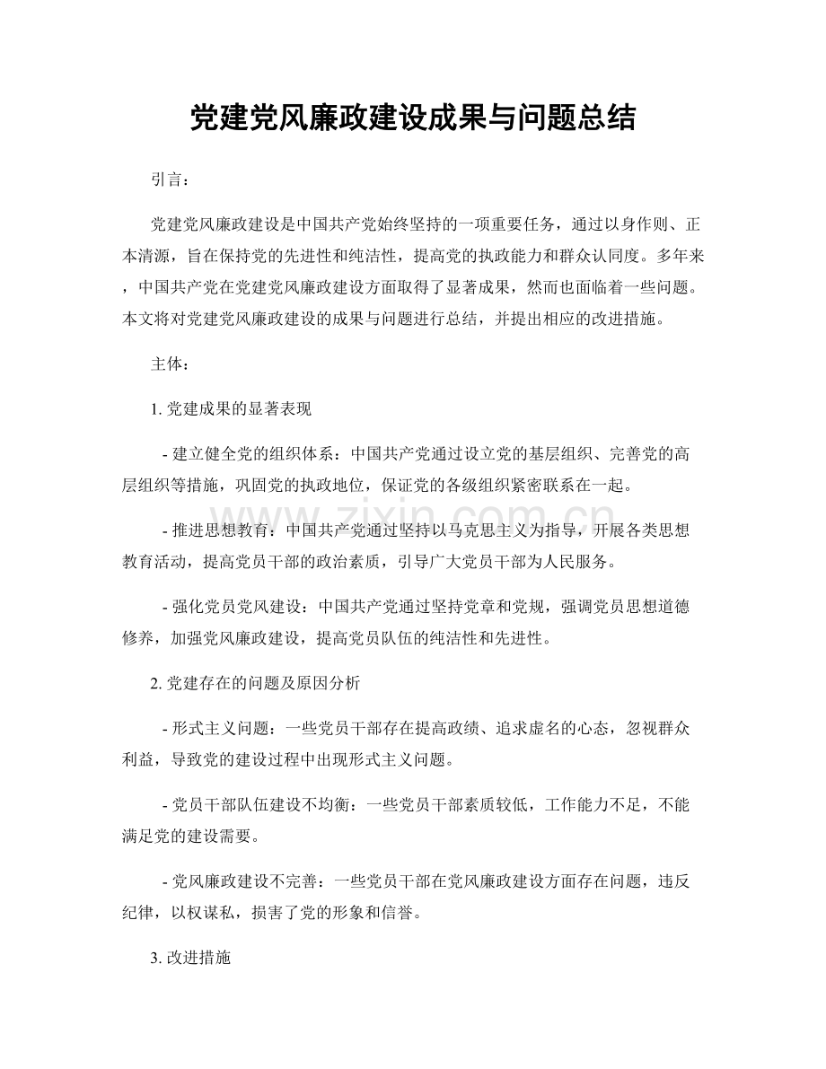 党建党风廉政建设成果与问题总结.docx_第1页