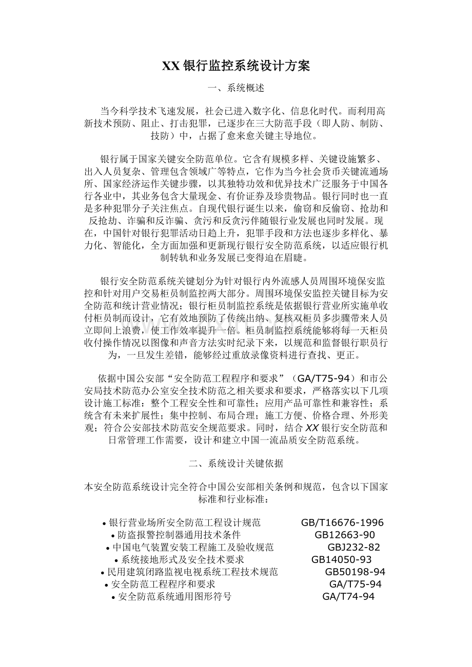 银行监控系统标准设计专业方案.doc_第1页