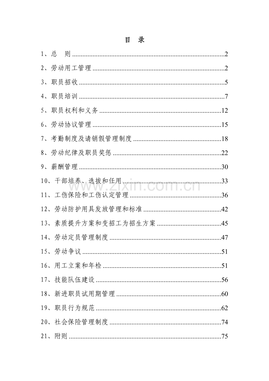 煤业有限公司劳动用工管理制度汇编样本.doc_第1页