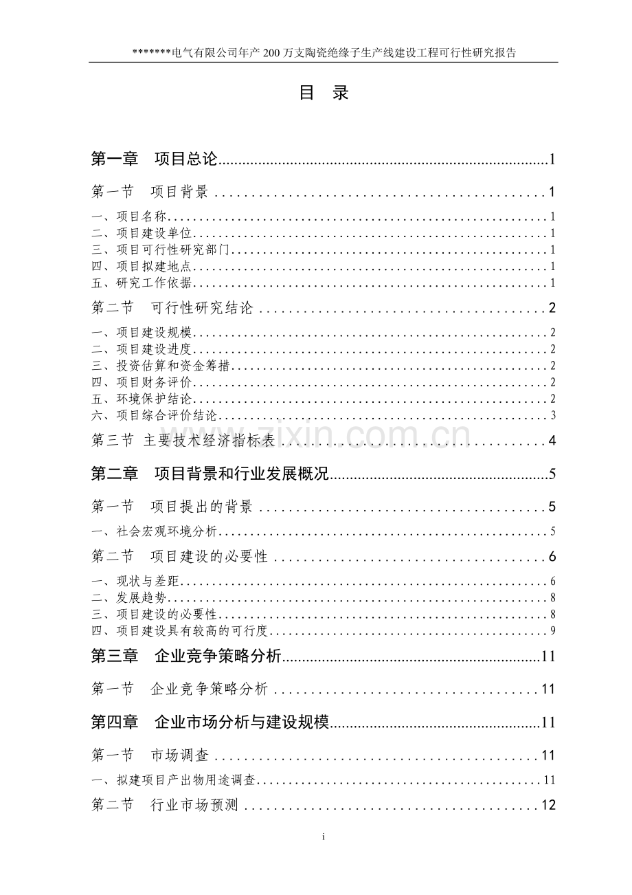 陶瓷绝缘子项目可行性研究报告书.doc_第1页