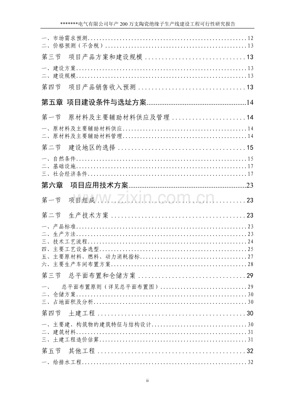 陶瓷绝缘子项目可行性研究报告书.doc_第2页