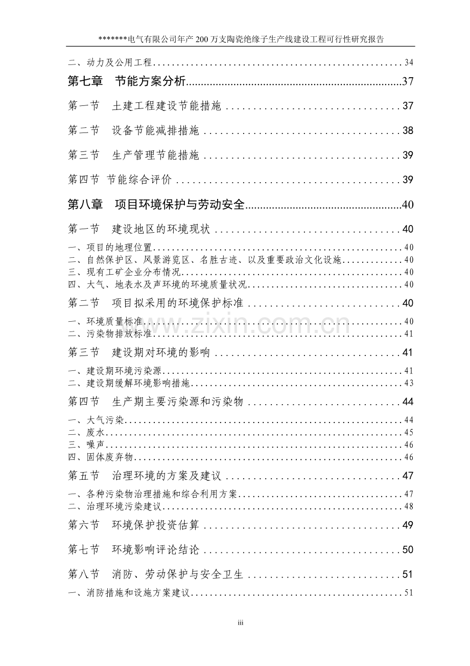 陶瓷绝缘子项目可行性研究报告书.doc_第3页