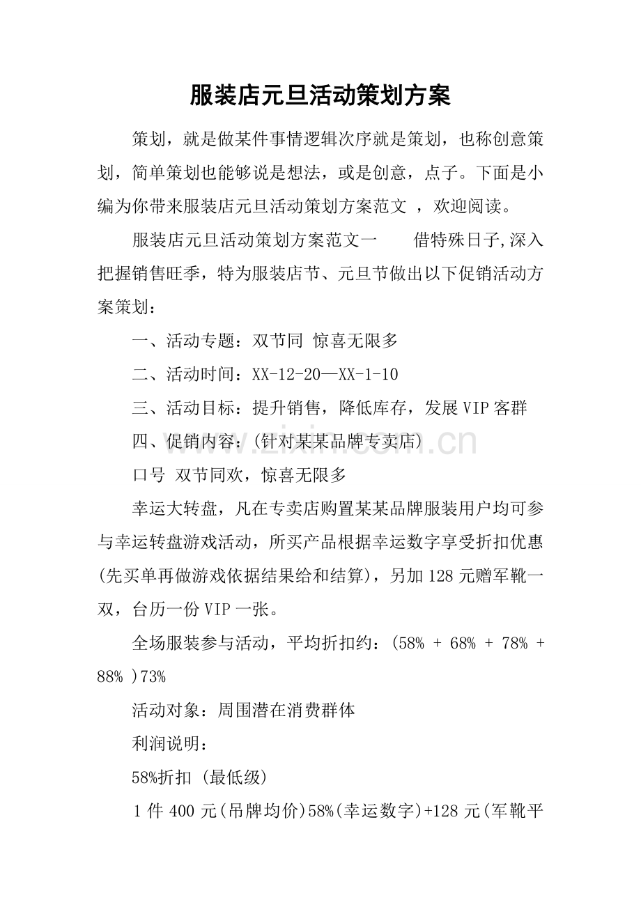 服装店元旦活动专项策划专业方案.docx_第1页