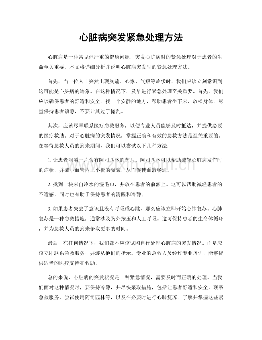 心脏病突发紧急处理方法.docx_第1页