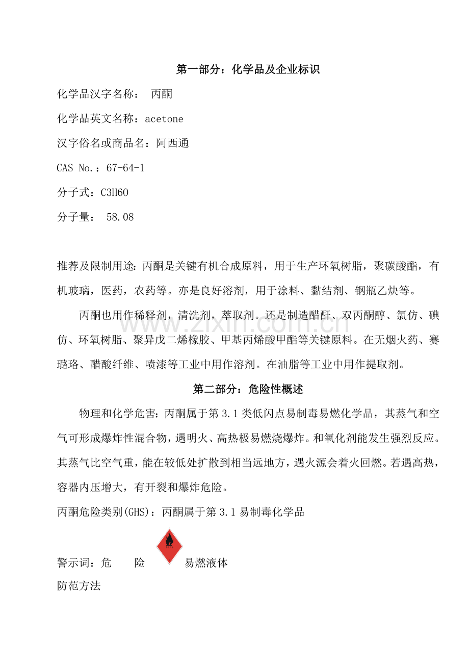 丙酮安全核心技术新版说明书.doc_第1页