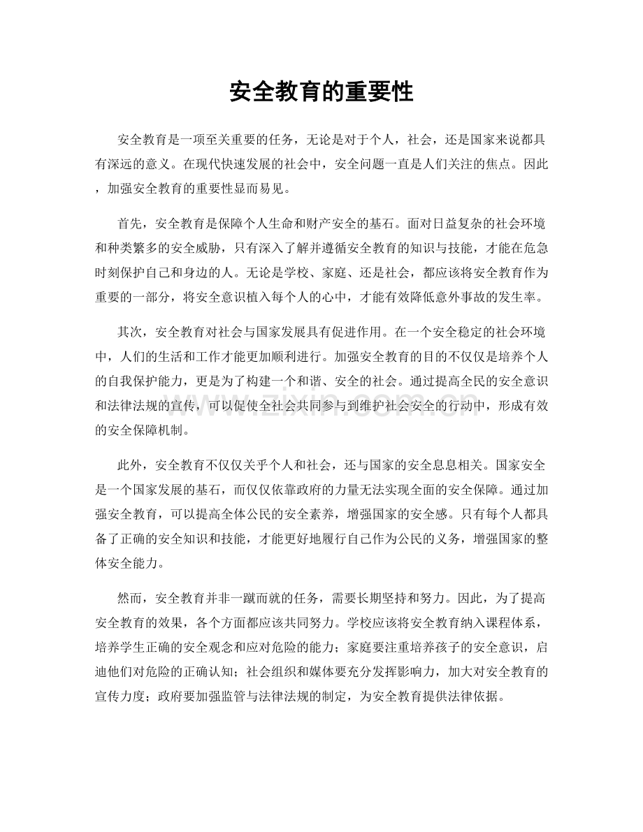 安全教育的重要性.docx_第1页