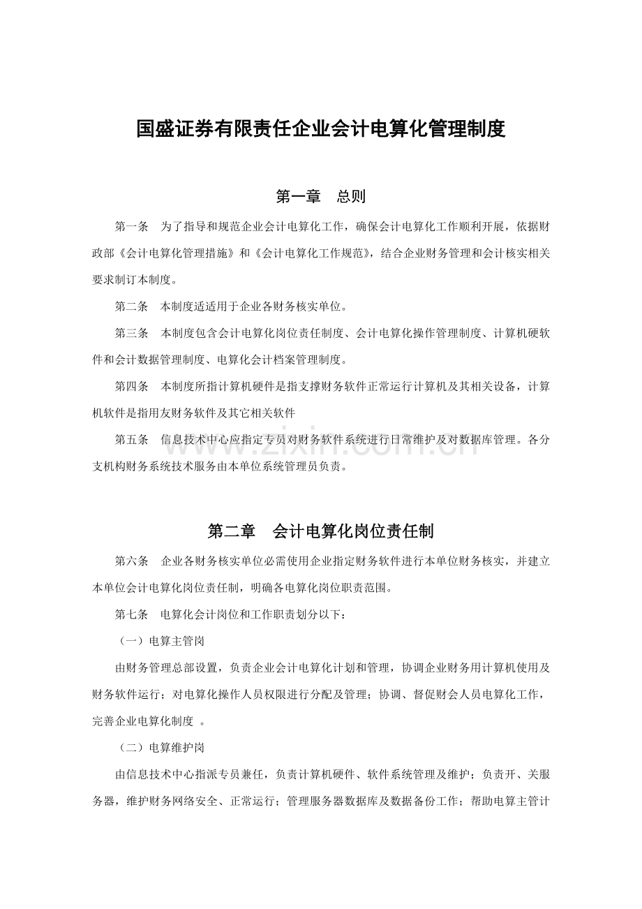 证券有限公司会计电算化管理制度样本.doc_第1页