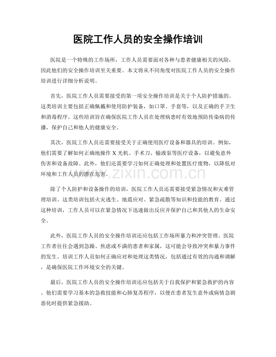 医院工作人员的安全操作培训.docx_第1页