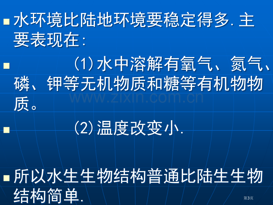 水生生物专业知识省公共课一等奖全国赛课获奖课件.pptx_第3页