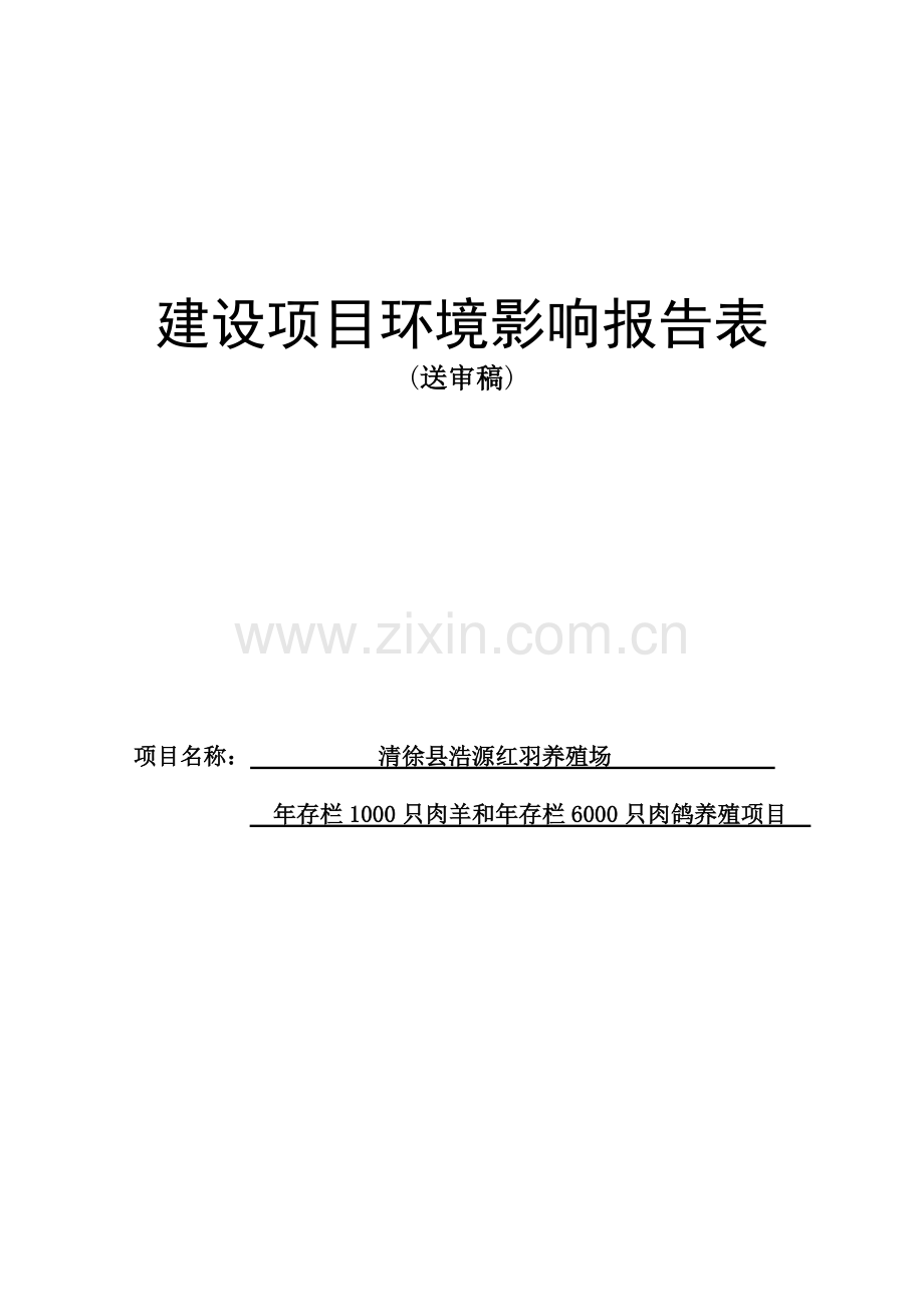 年存栏1000只肉羊和年存栏6000只肉鸽养殖项目环境评估书.doc_第1页