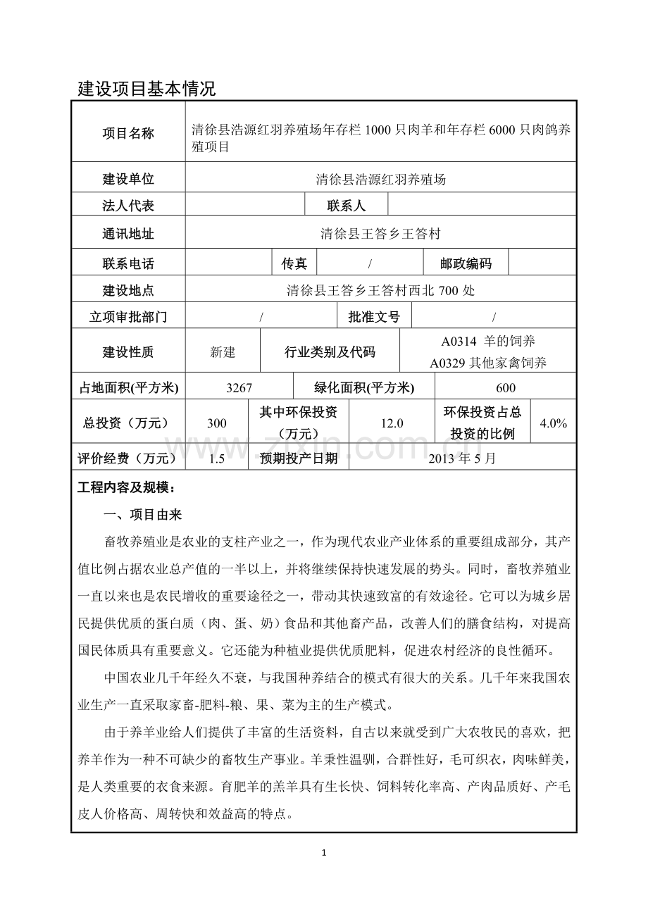 年存栏1000只肉羊和年存栏6000只肉鸽养殖项目环境评估书.doc_第2页