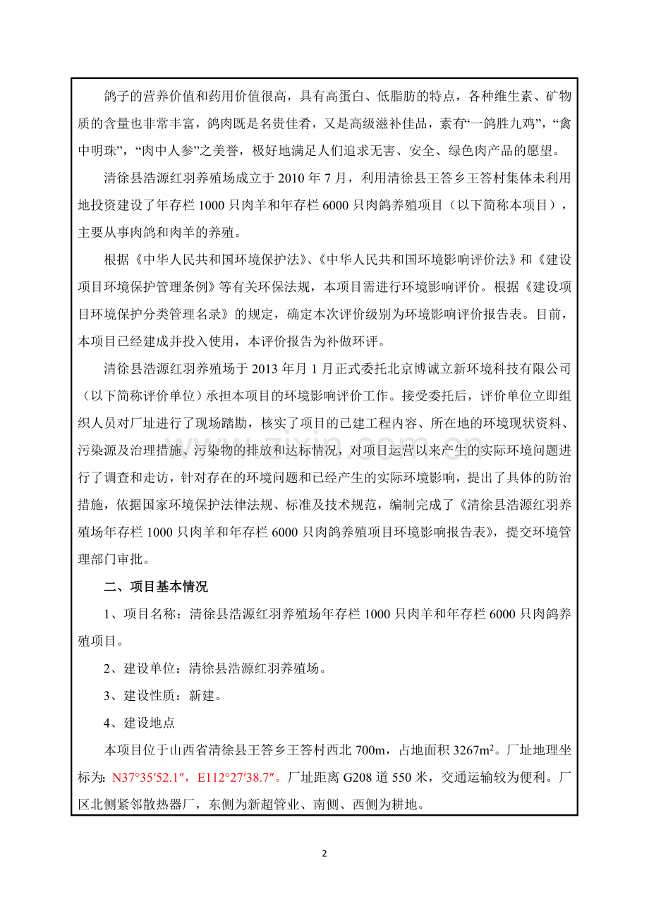 年存栏1000只肉羊和年存栏6000只肉鸽养殖项目环境评估书.doc_第3页