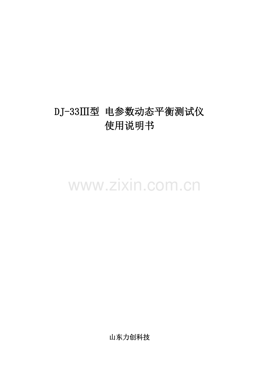 电参数动态平衡测试仪操作手册样本.doc_第1页