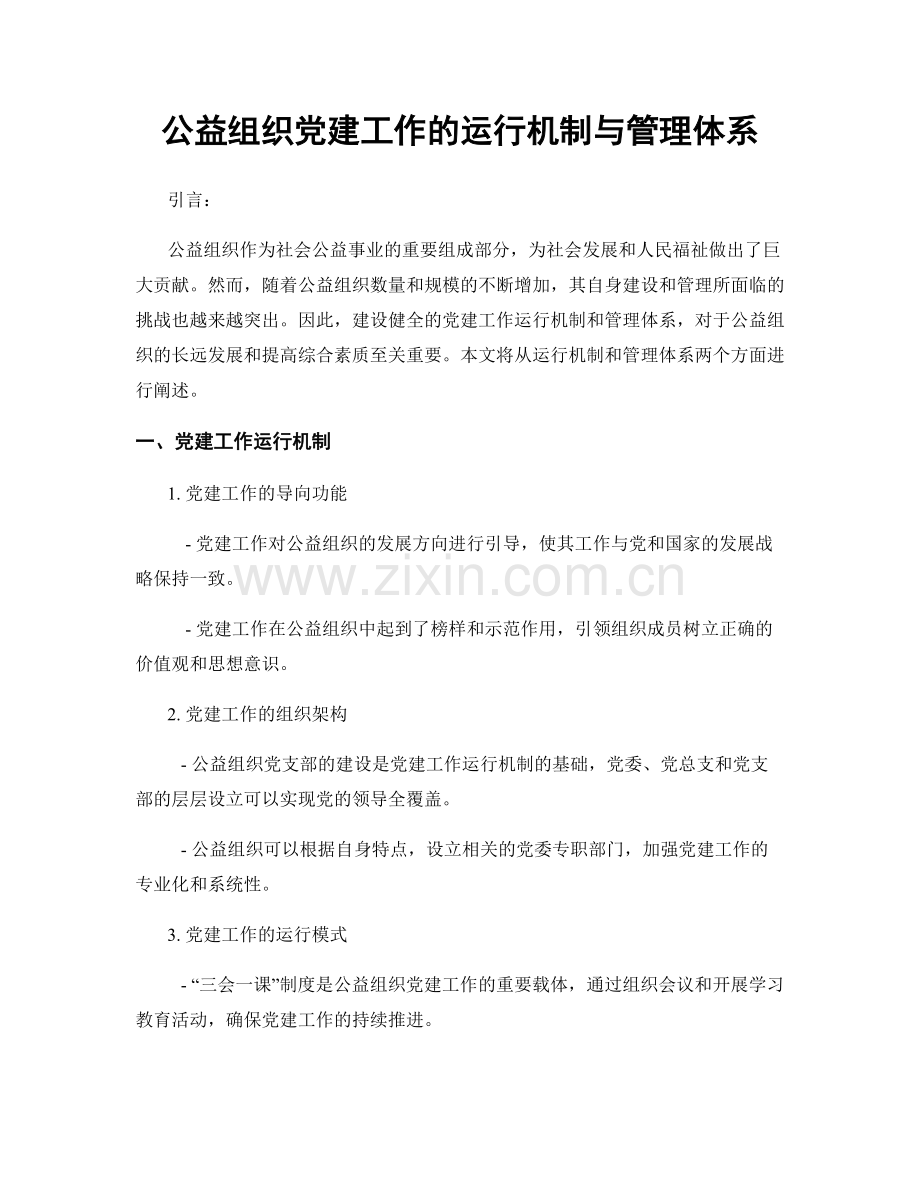 公益组织党建工作的运行机制与管理体系.docx_第1页